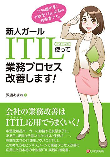 新人ガール ITIL使って業務プロセス改善します!