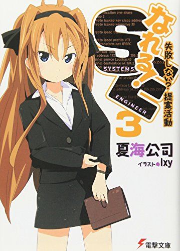 なれる!SE (3) 失敗しない?提案活動 (電撃文庫)