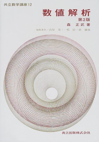 数値解析 (共立数学講座)