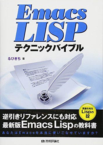 Emacs Lispテクニックバイブル