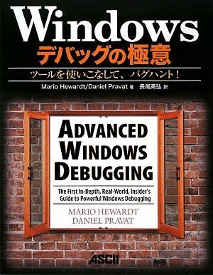 Windowsデバッグの極意 ツールを使いこなして、バグハント!