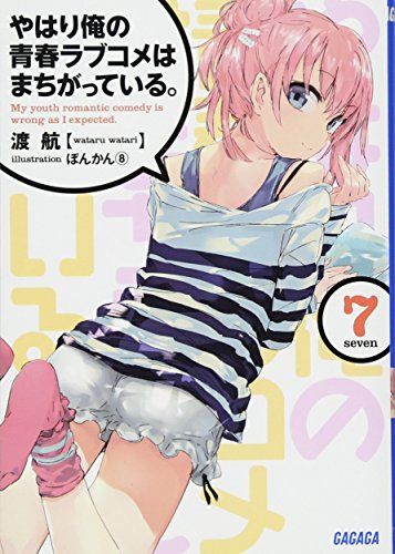やはり俺の青春ラブコメはまちがっている。 (7) (ガガガ文庫)