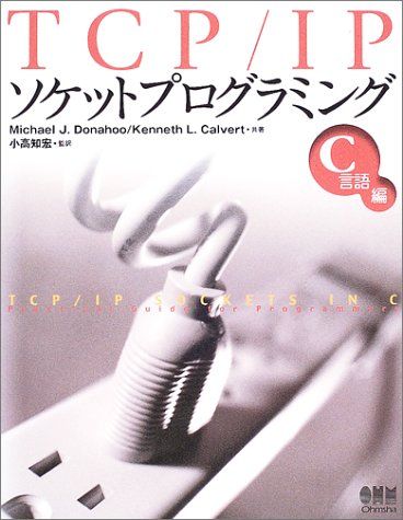 TCP/IPソケットプログラミング C言語編
