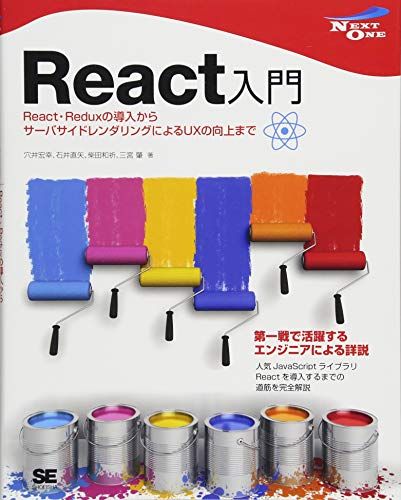 React入門 React・Reduxの導入からサーバサイドレンダリングによるUXの向上まで (NEXT ONE)