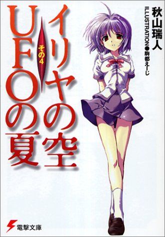 イリヤの空、UFOの夏〈その4〉 (電撃文庫)