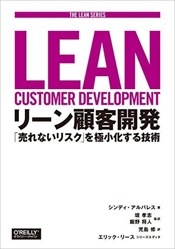 リーン顧客開発 ―「売れないリスク」を極小化する技術 (THE LEAN SERIES)