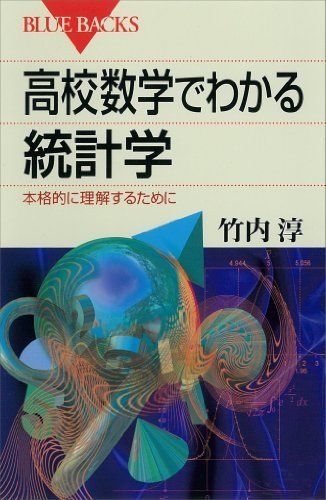 高校数学でわかる統計学　本格的に理解するために (ブルーバックス)