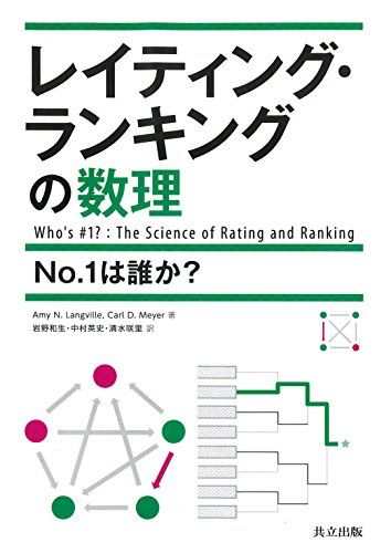 レイティング・ランキングの数理 ―No.1は誰か？―