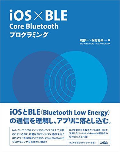 iOS×BLE Core Bluetoothプログラミング