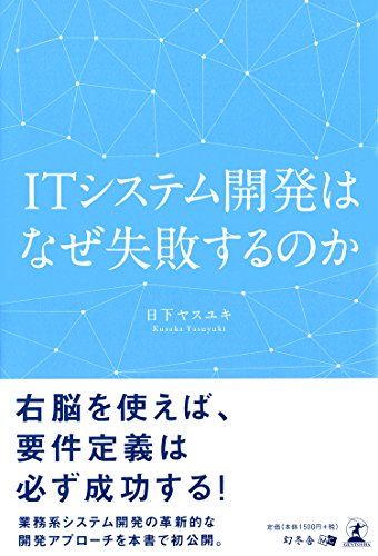 ITシステム開発はなぜ失敗するのか