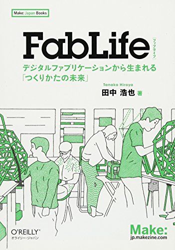 FabLife ―デジタルファブリケーションから生まれる「つくりかたの未来」 (Make: Japan Books)