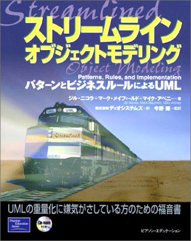 ストリームラインオブジェクトモデリング―パターンとビジネスルールによるUML