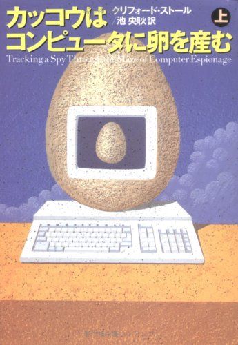 カッコウはコンピュータに卵を産む〈上〉