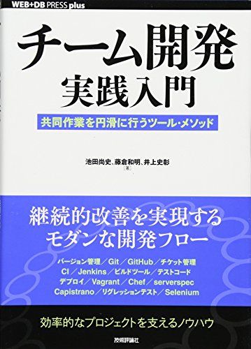チーム開発実践入門 ~共同作業を円滑に行うツール・メソッド (WEB+DB PRESS plus)