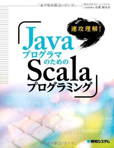 速攻理解!JavaプログラマのためのScalaプログラミング