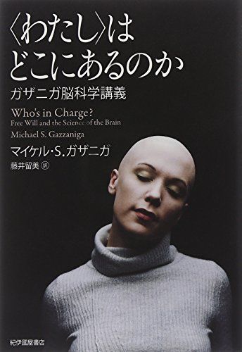 〈わたし〉はどこにあるのか: ガザニガ脳科学講義
