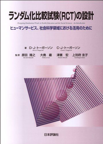 ランダム化比較試験(RCT)の設計 　ヒューマンサービス、社会科学領域における活用のために