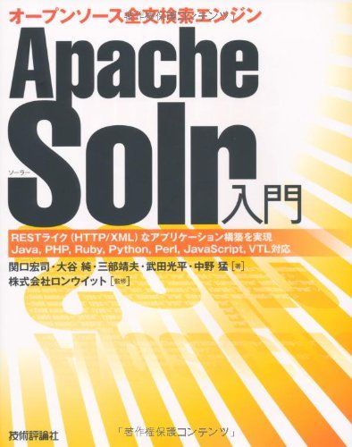 Apache Solr入門 ―オープンソース全文検索エンジン