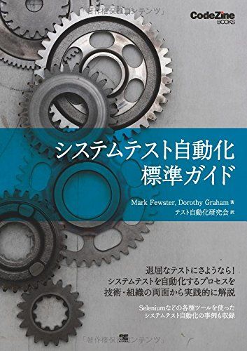 システムテスト自動化 標準ガイド (CodeZine BOOKS)
