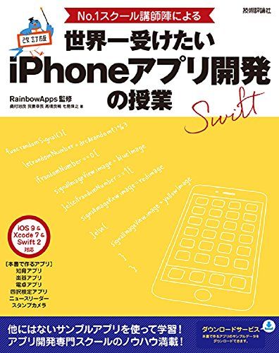 改訂版 No.1スクール講師陣による 世界一受けたいiPhoneアプリ開発の授業 [iOS 9&Xcode 7&Swift 2対応]