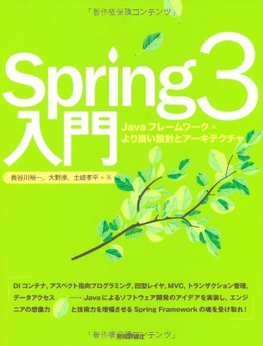Spring3入門 ――Javaフレームワーク・より良い設計とアーキテクチャ