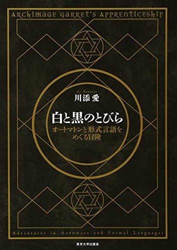 白と黒のとびら: オートマトンと形式言語をめぐる冒険