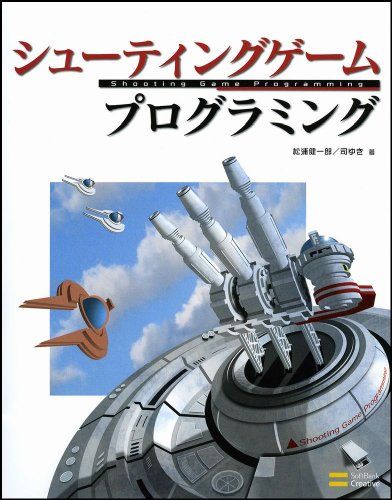シューティングゲーム プログラミング