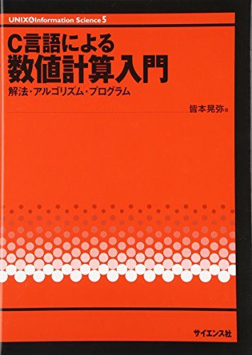 C言語による数値計算入門―解法・アルゴリズム・プログラム (UNIX & Information Science)