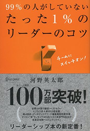 99%の人がしていない たった1%のリーダーのコツ