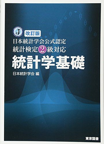 改訂版 日本統計学会公式認定 統計検定2級対応 統計学基礎
