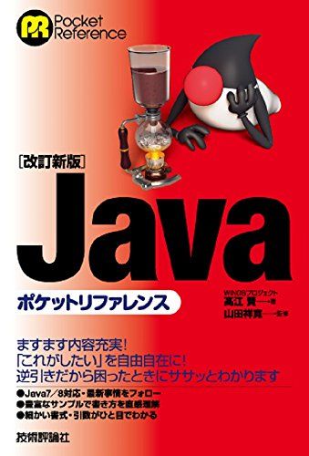 [改訂新版]Javaポケットリファレンス