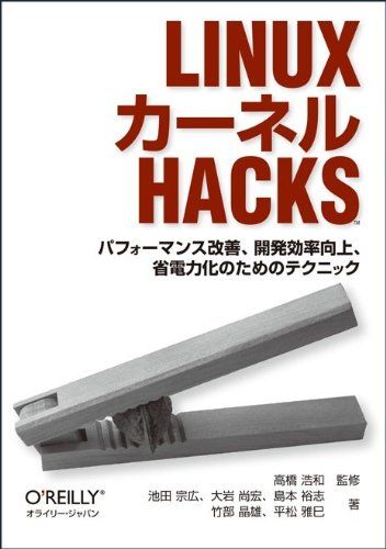Linuxカーネル Hacks ―パフォーマンス改善、開発効率向上、省電力化のためのテクニック