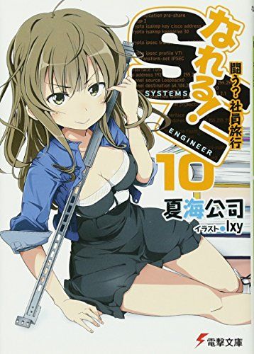 なれる!SE (10) 闘う?社員旅行 (電撃文庫)