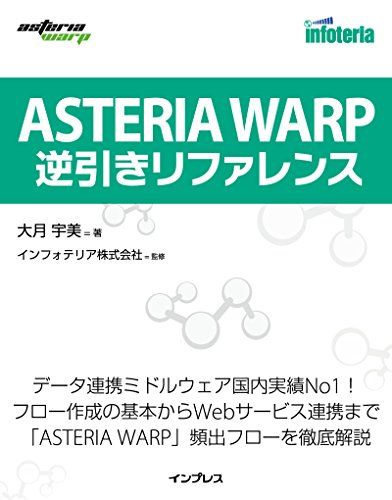 ASTERIA WARP 逆引きリファレンス