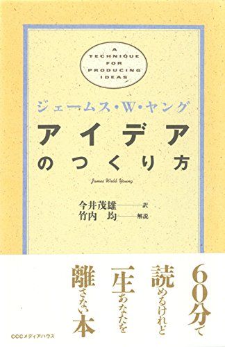 アイデアのつくり方