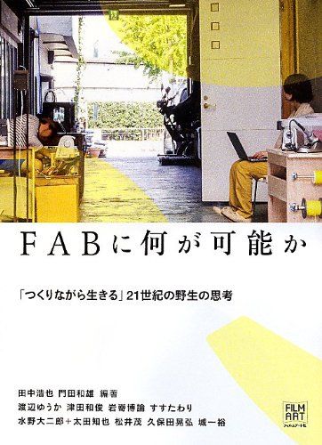 FABに何が可能か 「つくりながら生きる」21世紀の野生の思考