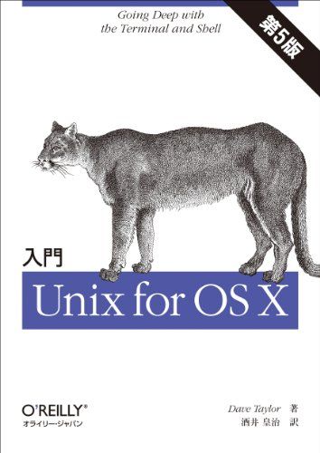 入門 Unix for OS X 第5版