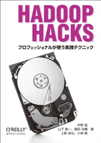 Hadoop Hacks ―プロフェッショナルが使う実践テクニック