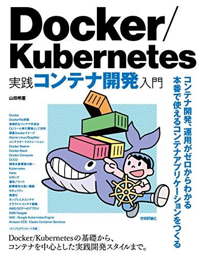 Docker/Kubernetes 実践コンテナ開発入門