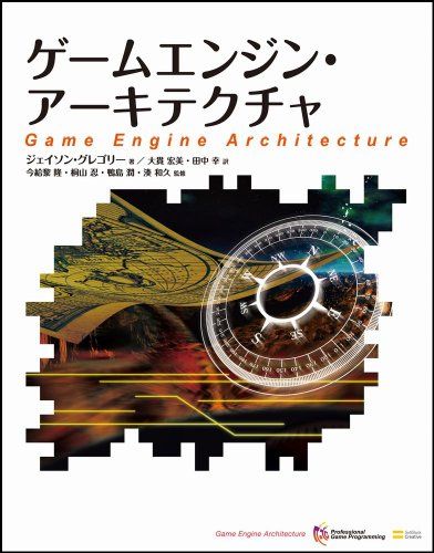 ゲームエンジン・アーキテクチャ (Professional game programming)