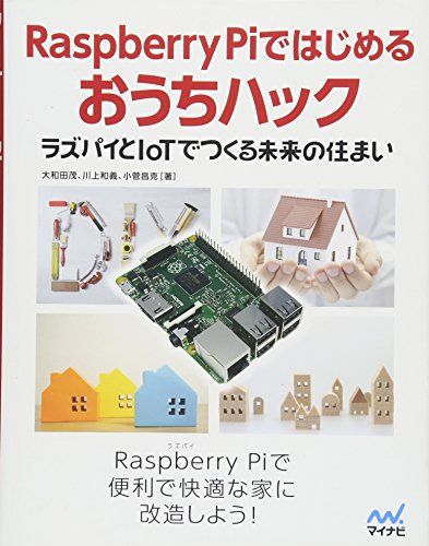 Raspberry Piではじめるおうちハック ~ラズパイとIoTでつくる未来の住まい~