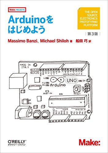 Arduinoをはじめよう 第3版 (Make:PROJECTS)