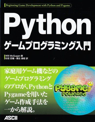 Pythonゲームプログラミング入門