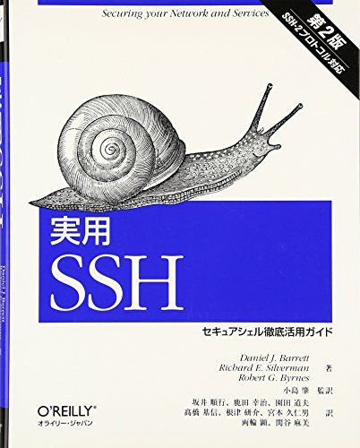 実用SSH 第2版―セキュアシェル徹底活用ガイド