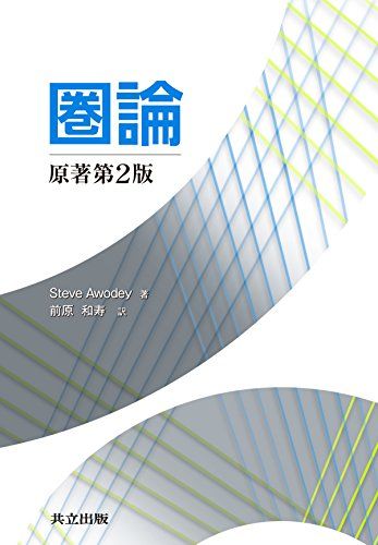 圏論 原著第2版