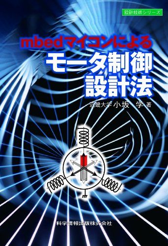 mbedマイコンによるモータ制御設計法 (設計技術シリーズ)