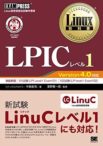 Linux教科書 LPICレベル1 Version4.0対応
