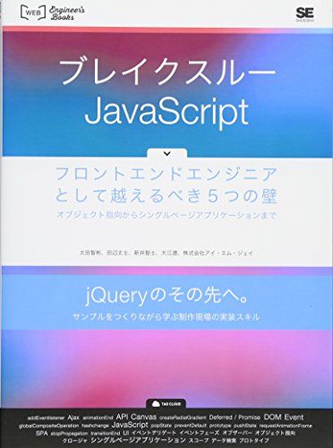 ブレイクスルーJavaScript フロントエンドエンジニアとして越えるべき5つの壁―オブジェクト指向からシングルページアプリケーションまで (WEB Engineer’s Books)