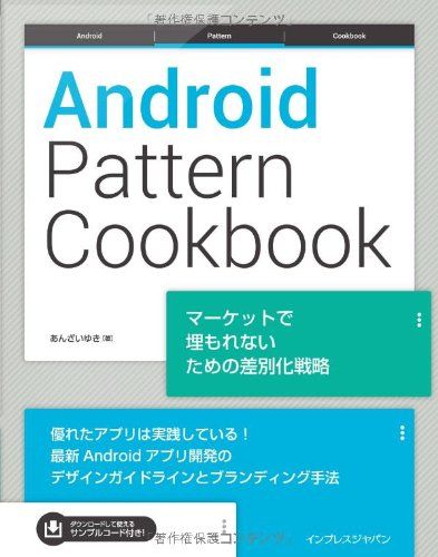 Android Pattern Cookbook マーケットで埋もれないための差別化戦略