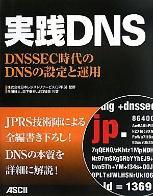 実践DNS DNSSEC時代のDNSの設定と運用